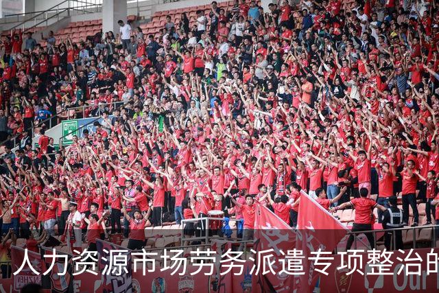 人力资源市场劳务派遣专项整治的现状与趋势