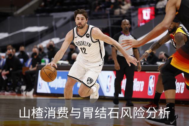 山楂消费与胃结石风险分析