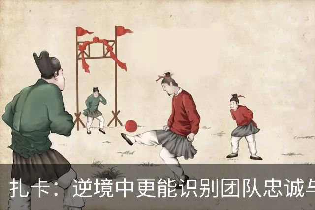 扎卡：逆境中更能识别团队忠诚与支持