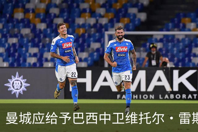 曼城应给予巴西中卫维托尔·雷斯更多出场机会