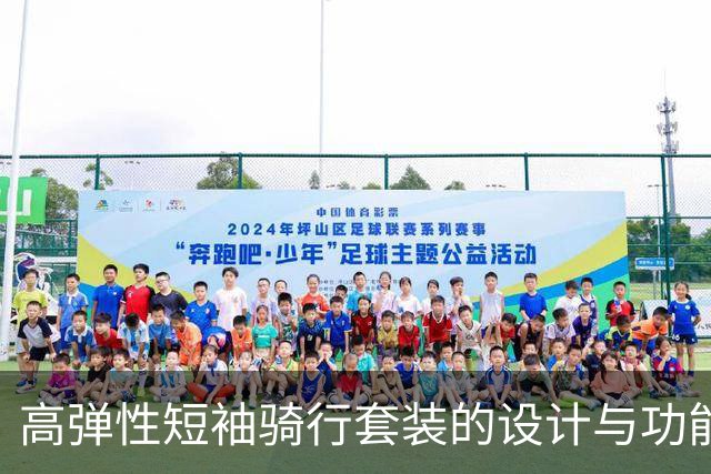 高弹性短袖骑行套装的设计与功能分析