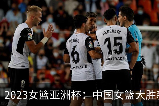 2023女篮亚洲杯：中国女篮大胜新西兰队
