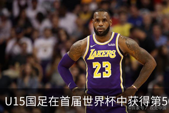 U15国足在首届世界杯中获得第50名的赛程分析